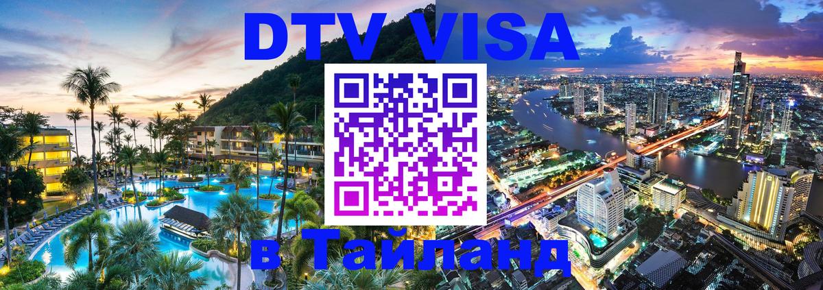 Сколько стоит виза DTV в Тайланд 
