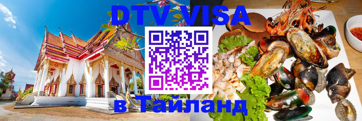 DTV Виза в Тайланд для россиян 